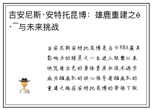 吉安尼斯·安特托昆博：雄鹿重建之路与未来挑战