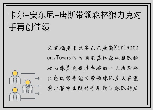 卡尔-安东尼-唐斯带领森林狼力克对手再创佳绩