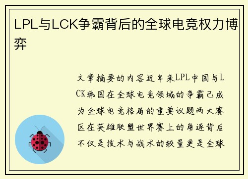 LPL与LCK争霸背后的全球电竞权力博弈