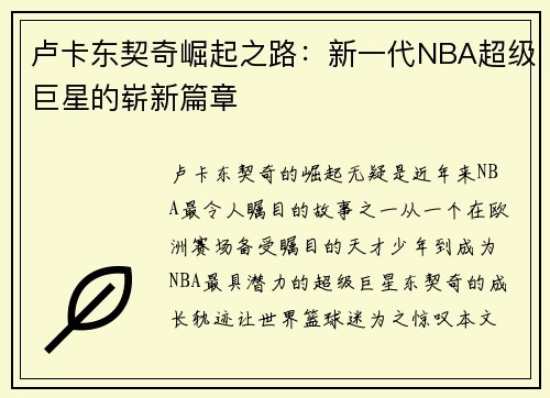 卢卡东契奇崛起之路：新一代NBA超级巨星的崭新篇章