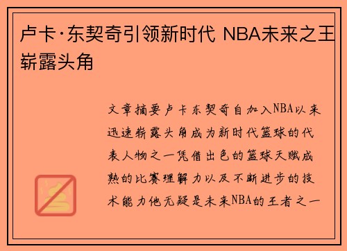 卢卡·东契奇引领新时代 NBA未来之王崭露头角