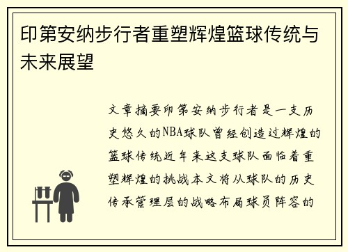 印第安纳步行者重塑辉煌篮球传统与未来展望