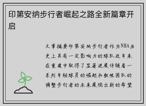 印第安纳步行者崛起之路全新篇章开启