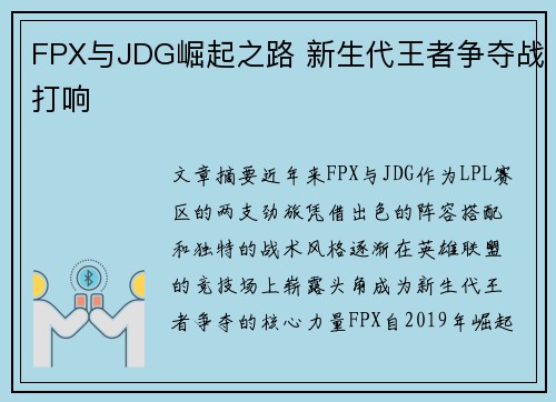 FPX与JDG崛起之路 新生代王者争夺战打响