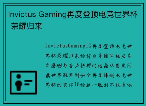 Invictus Gaming再度登顶电竞世界杯 荣耀归来