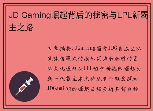 JD Gaming崛起背后的秘密与LPL新霸主之路