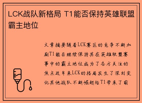 LCK战队新格局 T1能否保持英雄联盟霸主地位
