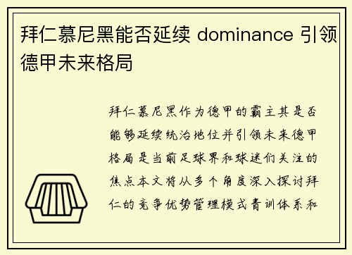 拜仁慕尼黑能否延续 dominance 引领德甲未来格局