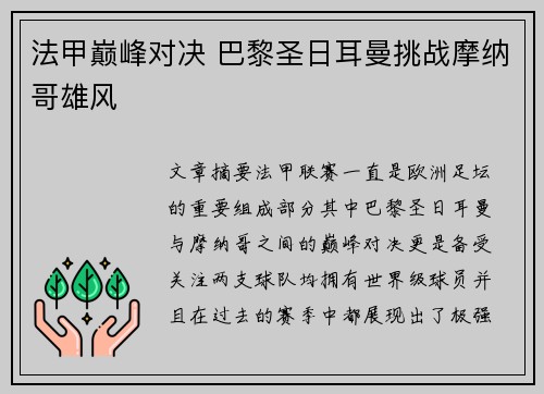 法甲巅峰对决 巴黎圣日耳曼挑战摩纳哥雄风