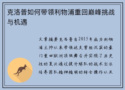 克洛普如何带领利物浦重回巅峰挑战与机遇