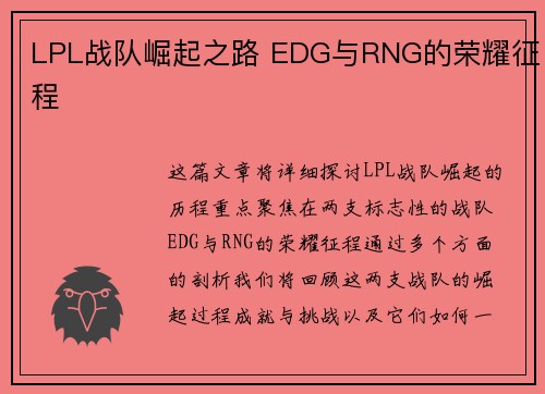 LPL战队崛起之路 EDG与RNG的荣耀征程