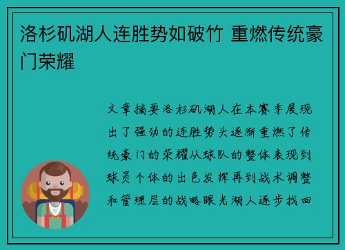 洛杉矶湖人连胜势如破竹 重燃传统豪门荣耀