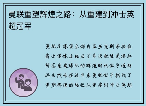 曼联重塑辉煌之路：从重建到冲击英超冠军