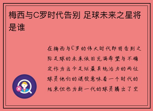 梅西与C罗时代告别 足球未来之星将是谁