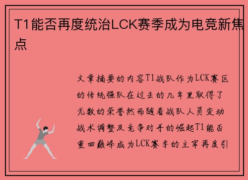 T1能否再度统治LCK赛季成为电竞新焦点
