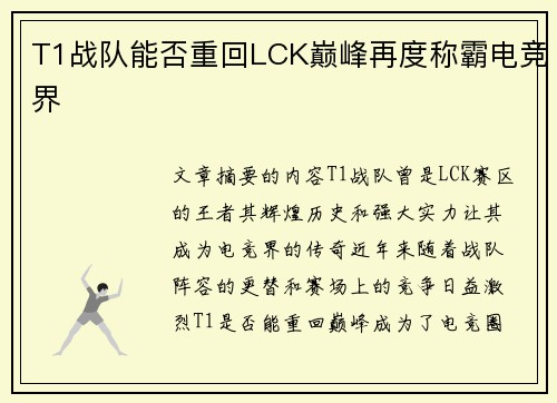 T1战队能否重回LCK巅峰再度称霸电竞界
