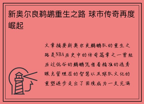 新奥尔良鹈鹕重生之路 球市传奇再度崛起