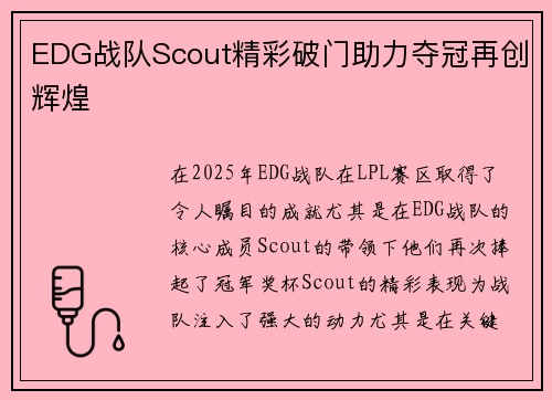 EDG战队Scout精彩破门助力夺冠再创辉煌