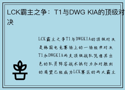 LCK霸主之争：T1与DWG KIA的顶级对决