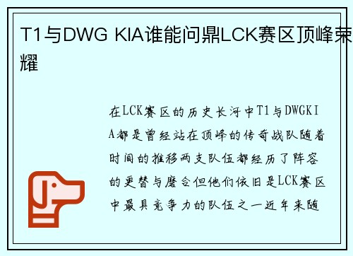 T1与DWG KIA谁能问鼎LCK赛区顶峰荣耀