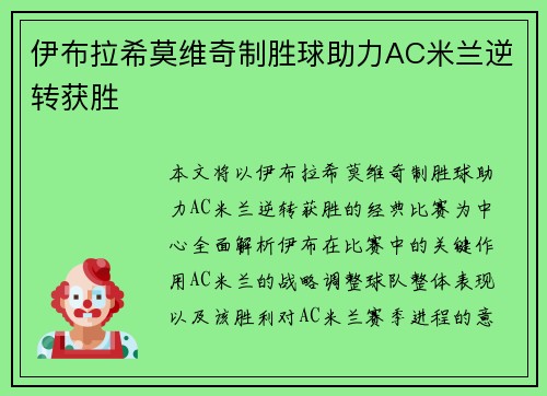 伊布拉希莫维奇制胜球助力AC米兰逆转获胜