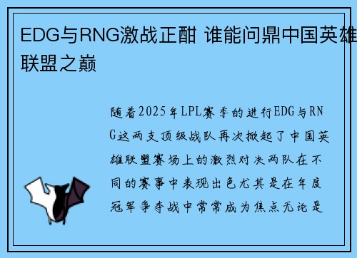 EDG与RNG激战正酣 谁能问鼎中国英雄联盟之巅