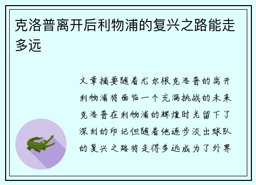 克洛普离开后利物浦的复兴之路能走多远