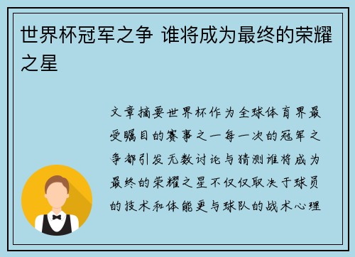 世界杯冠军之争 谁将成为最终的荣耀之星