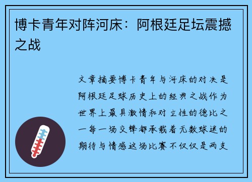 博卡青年对阵河床：阿根廷足坛震撼之战