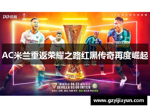 AC米兰重返荣耀之路红黑传奇再度崛起