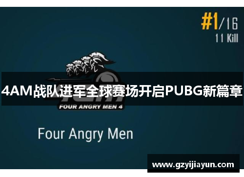 4AM战队进军全球赛场开启PUBG新篇章