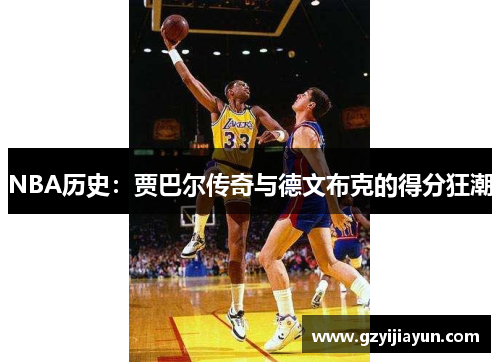 NBA历史：贾巴尔传奇与德文布克的得分狂潮
