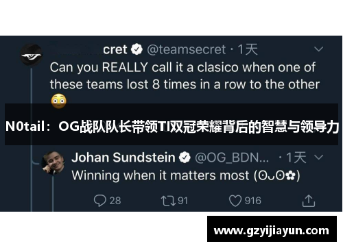 N0tail：OG战队队长带领TI双冠荣耀背后的智慧与领导力
