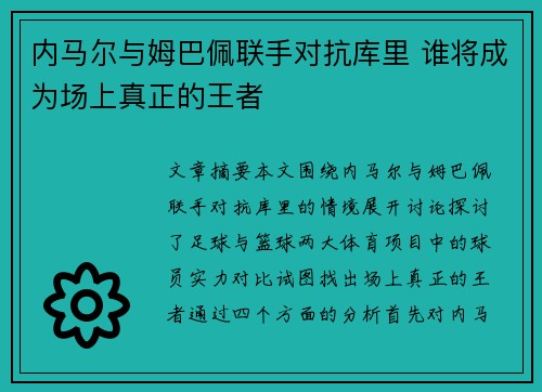 内马尔与姆巴佩联手对抗库里 谁将成为场上真正的王者