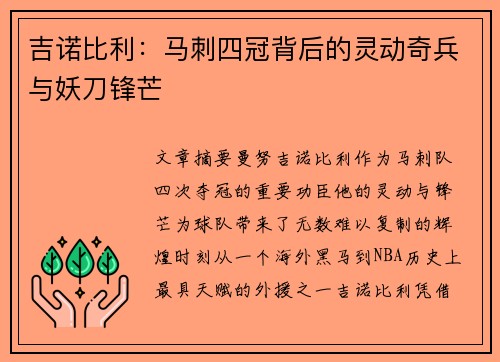 吉诺比利：马刺四冠背后的灵动奇兵与妖刀锋芒
