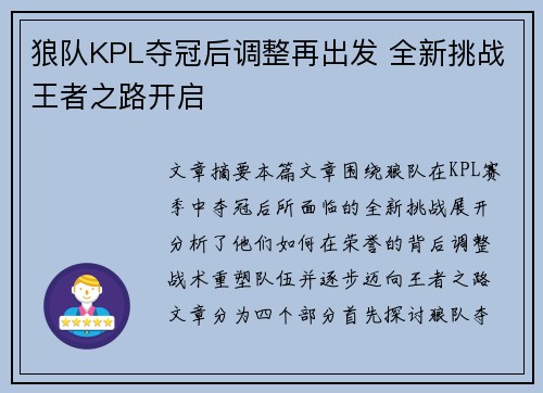 狼队KPL夺冠后调整再出发 全新挑战王者之路开启