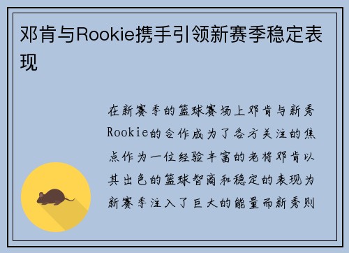 邓肯与Rookie携手引领新赛季稳定表现