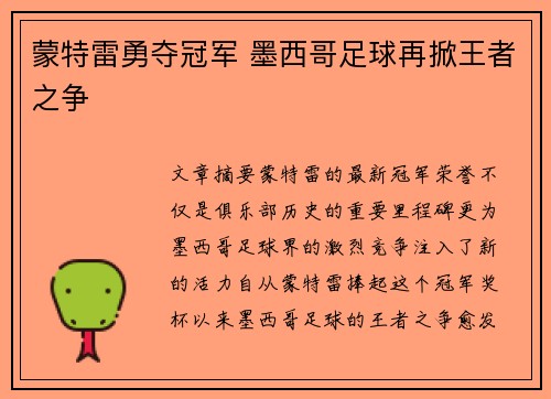 蒙特雷勇夺冠军 墨西哥足球再掀王者之争