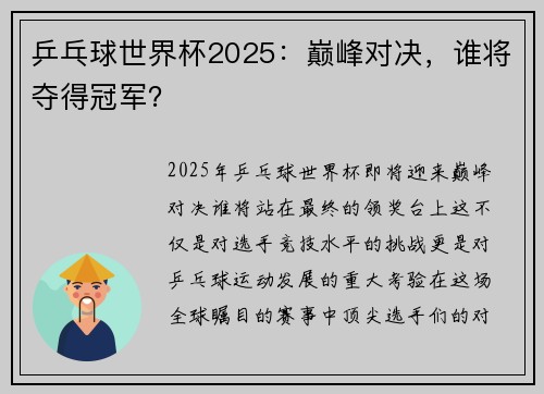 乒乓球世界杯2025：巅峰对决，谁将夺得冠军？
