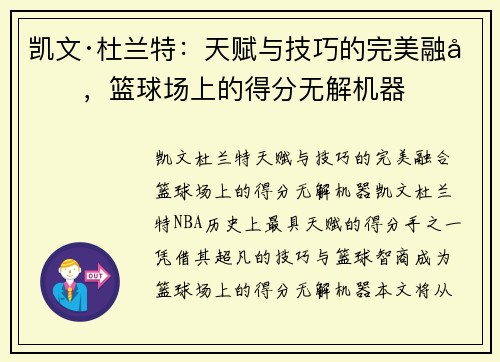 凯文·杜兰特：天赋与技巧的完美融合，篮球场上的得分无解机器