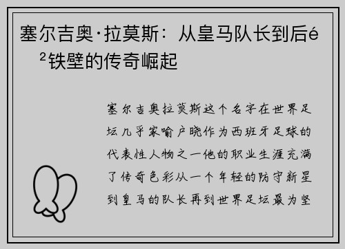 塞尔吉奥·拉莫斯：从皇马队长到后防铁壁的传奇崛起