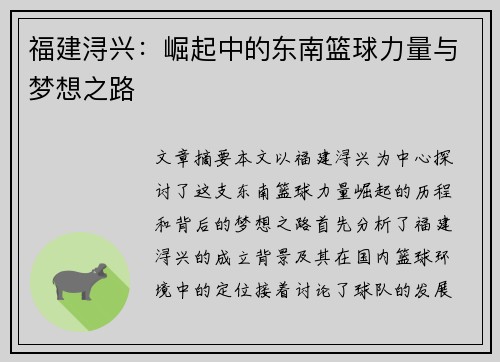 福建浔兴：崛起中的东南篮球力量与梦想之路