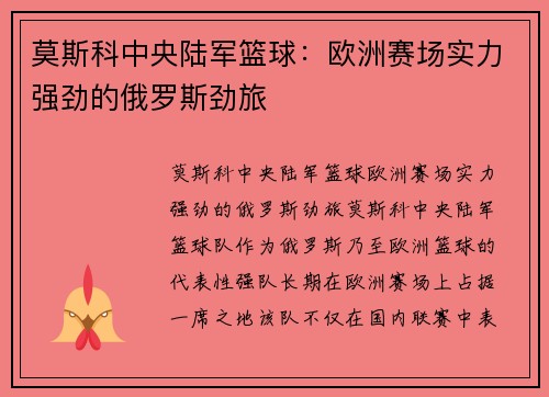 莫斯科中央陆军篮球：欧洲赛场实力强劲的俄罗斯劲旅