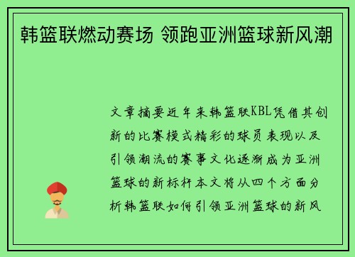 韩篮联燃动赛场 领跑亚洲篮球新风潮