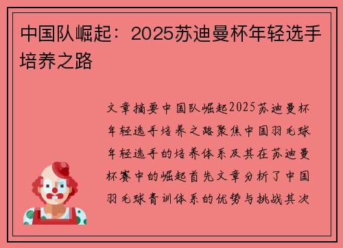 中国队崛起：2025苏迪曼杯年轻选手培养之路