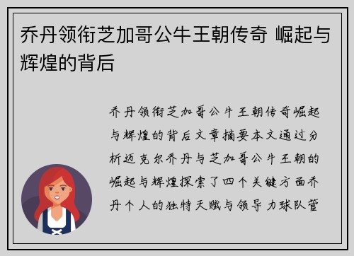 乔丹领衔芝加哥公牛王朝传奇 崛起与辉煌的背后