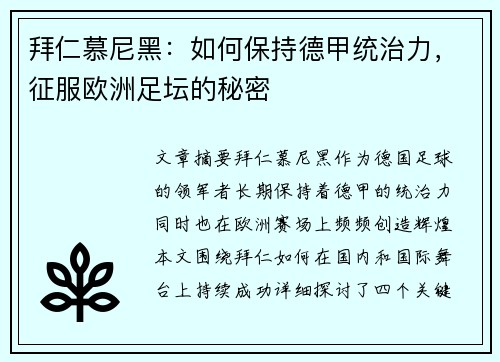 拜仁慕尼黑：如何保持德甲统治力，征服欧洲足坛的秘密