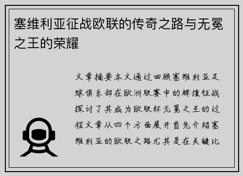 塞维利亚征战欧联的传奇之路与无冕之王的荣耀