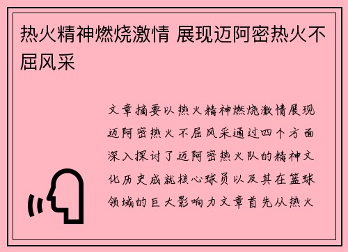 热火精神燃烧激情 展现迈阿密热火不屈风采