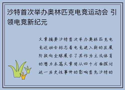 沙特首次举办奥林匹克电竞运动会 引领电竞新纪元